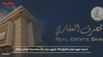 تحديث مهم.. قرض العراق 100 مليون دينار بـ20 سنة سداد أونلاين 2026